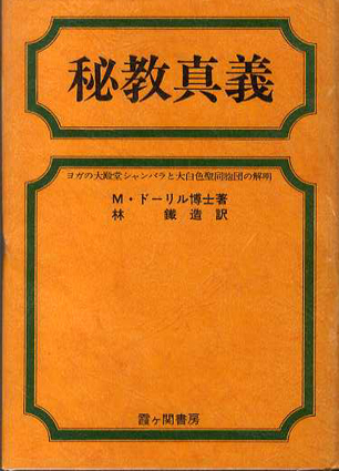 秘教真義 ヨガの大殿堂シャンバラと大白色聖同胞団の解明 / M・ドーリル博士 林鉄造訳 | Natsume Books