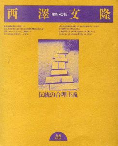 西澤文隆 伝統の合理主義　建築・NOTE/西澤文隆　杉浦康平/谷村彰彦装幀のサムネール