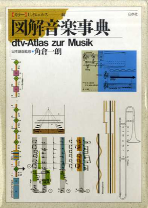 カラー 図解音楽事典 / ウルリヒ・ミヒェルス編 | Natsume Books