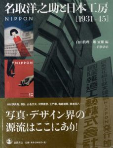 名取洋之助と日本工房　1931-45/白山眞理/堀宜雄編のサムネール