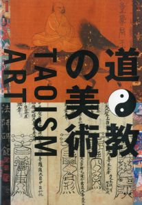 道教の美術　Taoism Art/斉藤龍一構成/編のサムネール