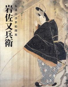 伝説の浮世絵開祖　岩佐又兵衛/のサムネール