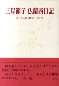 三岸節子　仏蘭西日記　カーニュ編(1968-1971)/三岸節子仏蘭西日記刊行委員会のサムネール