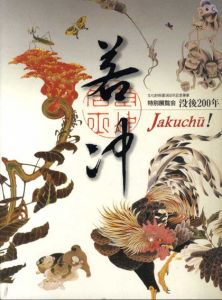 若冲　Jakuchu!　特別展覧会　没後200年/のサムネール