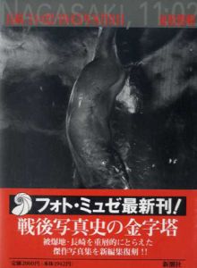 長崎「11：02」1945年8月9日　フォト・ミュゼ/東松照明のサムネール