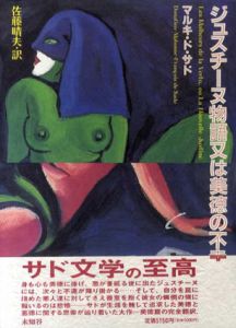 ジュスチーヌ物語又は美徳の不幸/マルキ・ド・サド　佐藤晴夫訳　横尾忠則装幀のサムネール