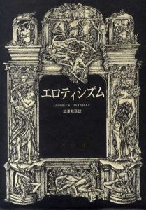 エロティシズム　バタイユ著作集/ジョルジュ・バタイユ　澁澤龍彦訳のサムネール