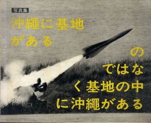 沖縄に基地があるのではなく基地の中に沖縄がある/東松照明のサムネール