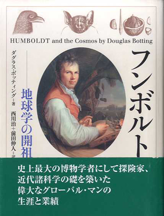 フンボルト 地球学の開祖 / ダグラス・ボッティング 西川治/前田伸人訳