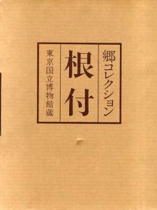 根付　郷コレクション　東京国立博物館蔵/荒川浩和　講談社インターナショナル編のサムネール