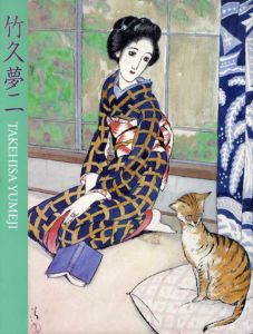 岡山、伊香保二つのふるさとから　竹久夢二展　生誕120年記念/のサムネール