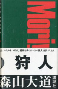 森山大道写真集　狩人　A Hunter　新装版/森山大道のサムネール