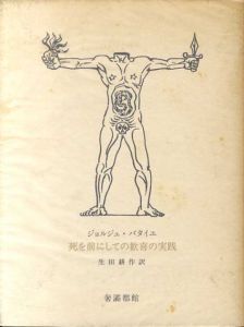 死を前にしての歓喜の実践 / ジョルジュ・バタイユ 生田耕作訳 | Natsume Books