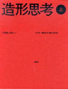 造形思考　上下揃/パウル・クレー　土方定一/菊盛英夫/坂崎乙郎共訳のサムネール