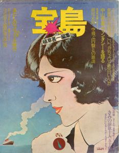 宝島　1974年1月号/植草甚一編　横尾忠則・及川正通のサムネール