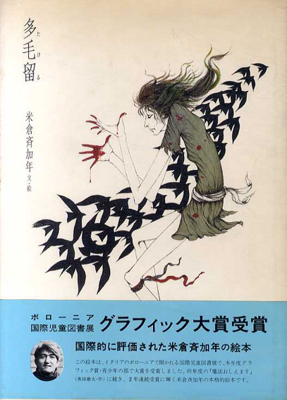 多毛留〈たける〉 米倉斉加年 画集 1976年 - アート/エンタメ