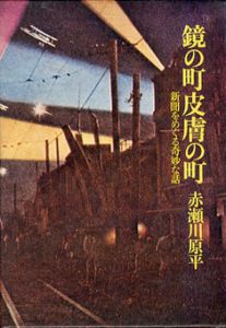 鏡の町皮膚の町　新聞をめぐる奇妙な話/赤瀬川原平のサムネール