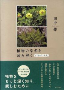 植物の学名を読み解く リンネの「二名法」CD-ROM付 / 田中學 | Natsume Books