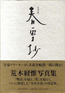 写真小説　春雪抄/荒木経惟のサムネール