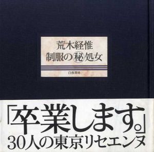 制服の秘処女/荒木経惟のサムネール