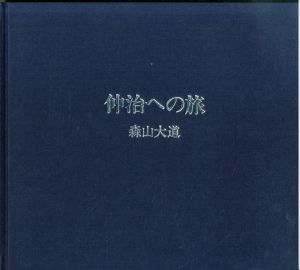 仲治への旅/森山大道のサムネール