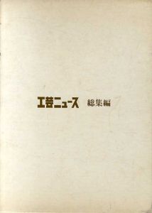 工芸ニュース　総集編　全10冊組/勝見勝/剣持勇/杉浦康平/渡辺力/浜口隆一/長大作/秋岡芳夫/佐藤章藏/山口正城他　工芸ニュース編集室編　のサムネール