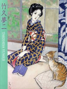 岡山、伊香保二つのふるさとから　竹久夢二展　生誕120年記念/のサムネール