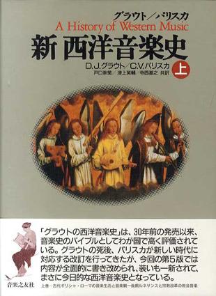 新 西洋音楽 上中下 全3巻揃 / ドナルド・ジェイ・グラウト/クロード・V. パリスカ 戸口幸策/寺西 基之/津上英輔訳 | Natsume  Books