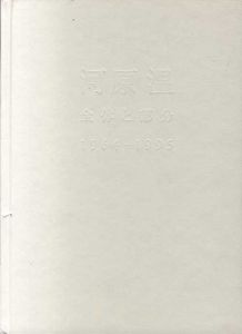 河原温　全体と部分　On Kawara 1964-1995/のサムネール