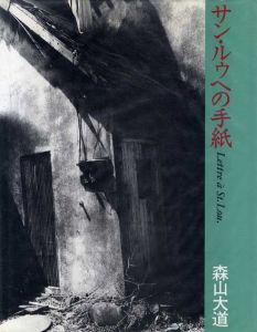 サン・ルゥへの手紙/森山大道のサムネール