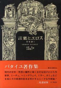 言葉とエロス　作家論1　ジョルジュ・バタイユ著作集/ジョルジュ・バタイユ　山本功/古屋健三訳のサムネール