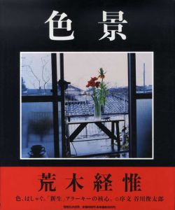 色景/荒木経惟写真　谷川俊太郎序文のサムネール