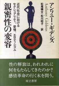 親密性の変容　近代社会におけるセクシュアリティ、愛情、エロティシズム/アンソニー・ギデンズ　松尾精文/松川昭子訳のサムネール