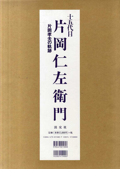 十五代目片岡仁左衛門 片岡孝夫の軌跡 / 片岡仁左衛門 | Natsume Books