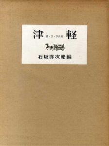 津軽　詩・文・写真集/石坂洋次郎編　小島一郎写真　石坂洋次郎文　高木恭造方言詩のサムネール