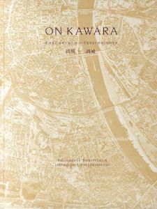 河原温　出現-消滅/On Kawaraのサムネール