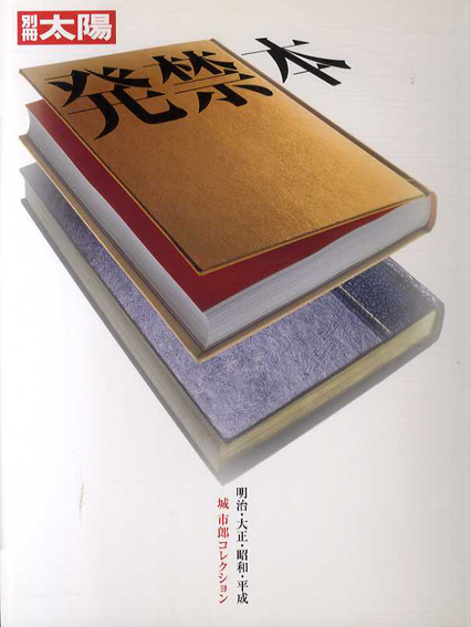 別冊太陽 発禁本1・2・3 明治・大正・昭和・平成 城市郎コレクション 