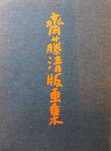 斎藤清版画集/第一出版センター編のサムネール