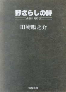 野ざらしの詩　長谷川利行伝/田崎暘之介のサムネール