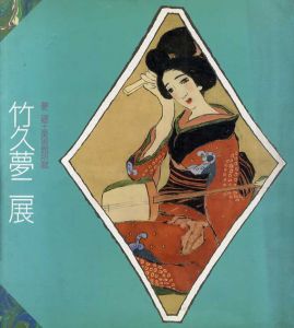 竹久夢二展　夢二郷土美術館所蔵/アートワン企画編のサムネール