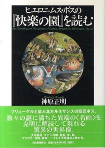 ヒエロニムス・ボスの『快楽の園』を読む/神原正明のサムネール