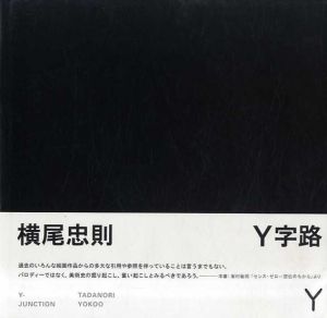 横尾忠則　Y字路/横尾忠則のサムネール