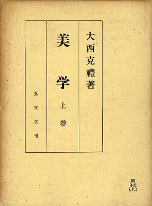 美学 上下揃 / 大西克禮 | Natsume Books