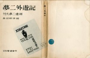 夢二外遊記　竹久夢二遺録/長田幹彦編のサムネール