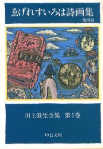 川上澄生全集　中公文庫　全14巻揃/川上澄生のサムネール