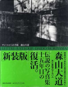 森山大道写真集　サン・ルゥへの手紙　新装版/森山大道のサムネール