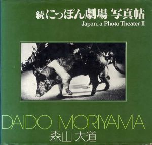 続にっぽん劇場写真帖　ソノラマ写真選書6/森山大道のサムネール