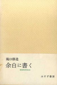 余白に書く　全2冊揃/瀧口修造のサムネール