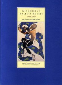 ディアギレフのバレエ・リュス展　舞台美術の革命とパリの前衛芸術家たち/のサムネール