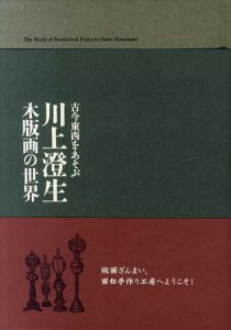 古今東西をあそぶ　川上澄生　木版画の世界/杉山悦子/野田尚稔/嶋田紗千編のサムネール